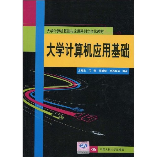 大学计算机应用基础(大学计算机基础与应用系列立体化教材)