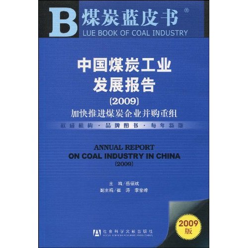 中国煤炭工业发展报告2009