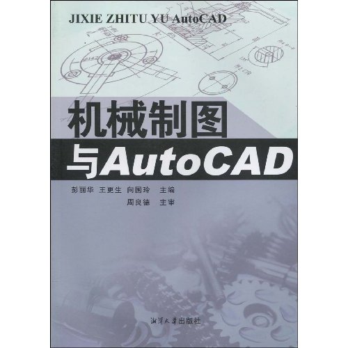 机械制图与AutoCAD