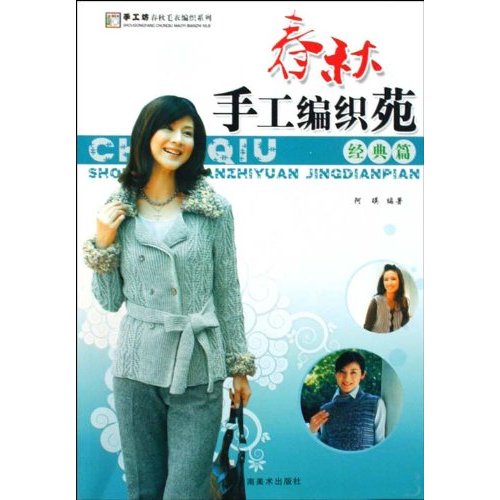 时尚篇-春秋手工编织苑