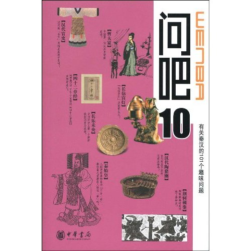 问吧10 有关秦汉的101个趣味问题