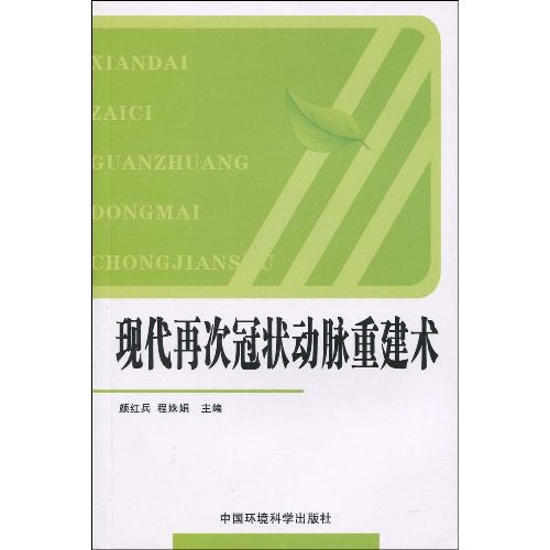 现代再次冠状动脉重建术