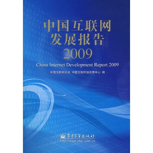 中国互联网发展报告:2009