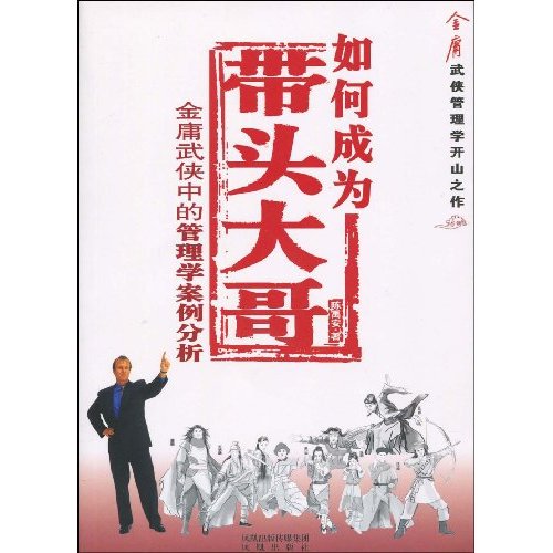 如何成为带头大哥金庸武侠中的管理学案例分析
