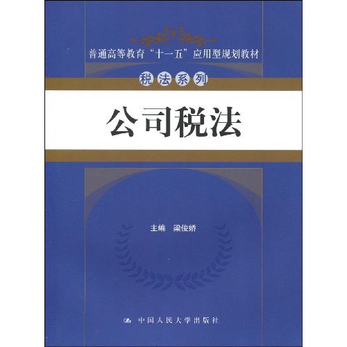 公司税法(普通高等教育“十一五”应用型规划教材·税法系列)