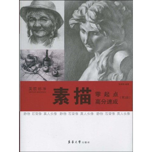 素描:零起点,高分速成