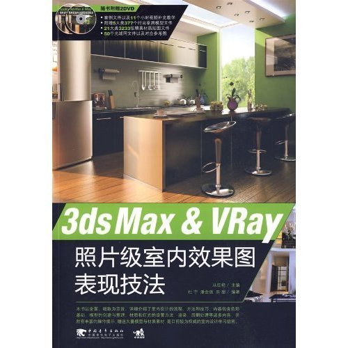 3ds Max&Vray照片级室内效果图表现技法-随书附赠(2DVD)