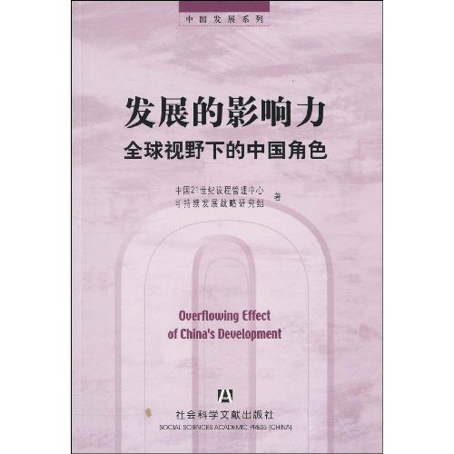 发展的影响力-全球视野下的中国角色