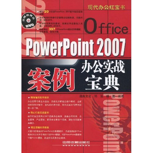 PowerPoint 2007办公实战案例宝典-附赠光盘