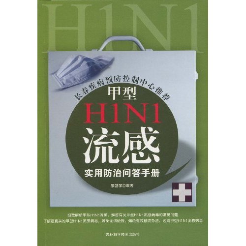 甲型H1N1流感实用防治问答手册