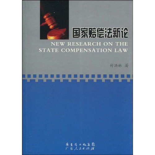 国家赔偿法新论