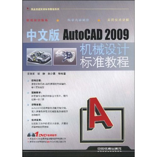 中文版AutoCAD 2009机械设计标准教程