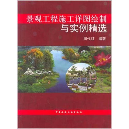 景观工程施工详图绘制与实例精选