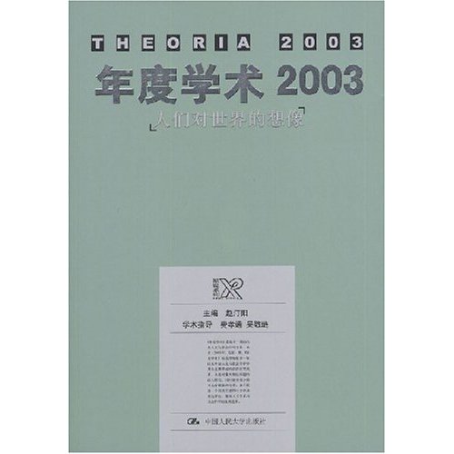 年度学术200人们对世界的想象