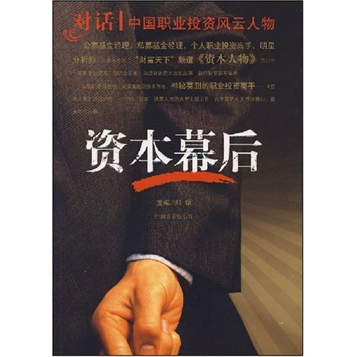 资本幕后:对话中国资本市场风云人物
