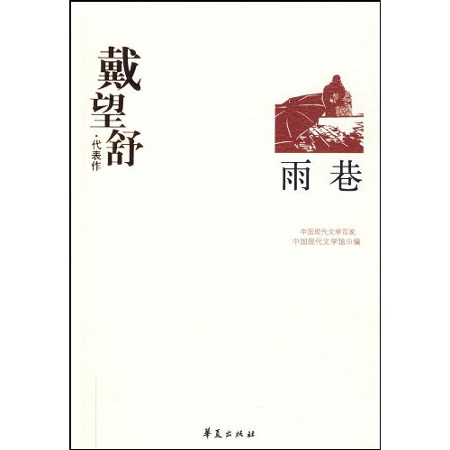 G-SZ-中国现代文学百家--戴望舒代表作--雨巷