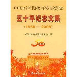 中国石油勘探开发研究院五十年纪念文集:1958--2008-技术教育社区