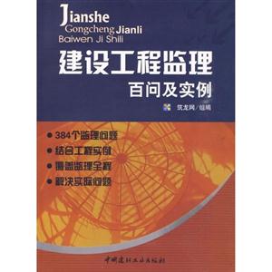 建设工程监理百问及实例-技术教育社区