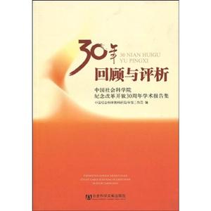 30年回顾与评析-中国社会科学院纪念改革开放30周年学术报告集-技术教育社区