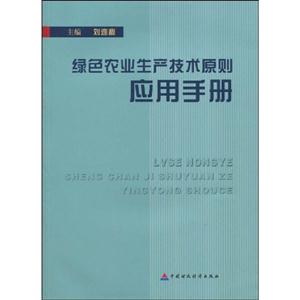 绿色农业生产技术原则应用手册-技术教育社区