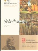 阅读快车·课表指定书目——安徒生童话选-技术教育社区