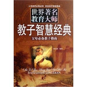 父母必备教子指南:世界著名教育大师教子智慧经典-技术教育社区