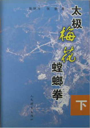 太极梅花螳螂拳。下