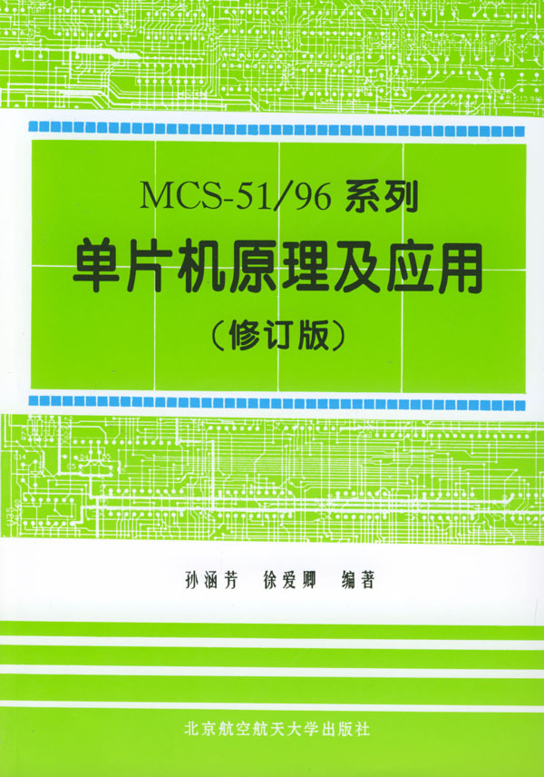 MCS-51/96系列单片机原理及应用(修订版)