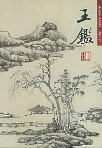 中国名画欣赏第六辑：王鉴（山水）