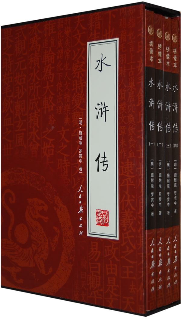 《水滸傳(共4冊)》【價格 目錄 書評 正版】_中圖網(原中國圖書網)