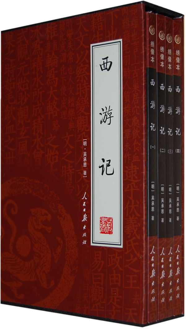 《(盒裝)西遊記(共4冊)》【價格 目錄 書評 正版】_中圖網(原中國圖書