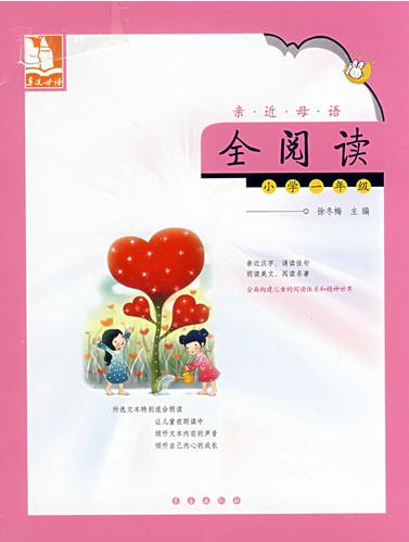 亲近母语全阅读:小学一年级