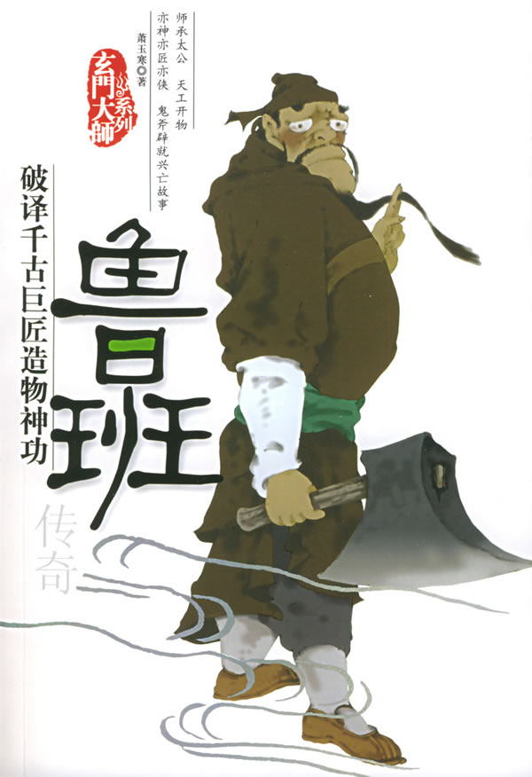 玄门大师系列--鲁班传奇