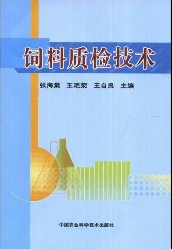 饲料质检技术