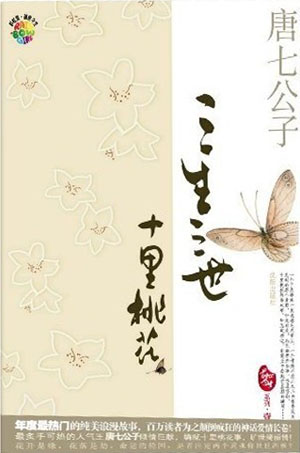 前世今生－三生三世十里桃花1