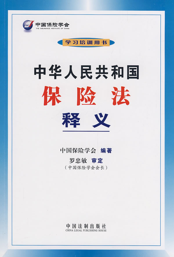 中华人民共和国保险法释义