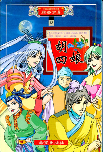 中国古典文学名著聊斋志异12胡四娘少儿版彩色卡通连环画系列丛书