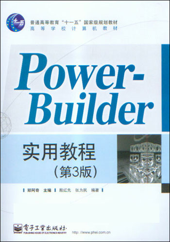 PowerBuilder实用教程-(第3版)