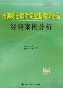 2010法律硕士联考专业基础课必备经典案例