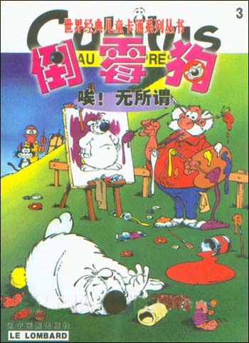 世界经典儿童卡通系列丛书:倒霉狗3--唉！无所谓
