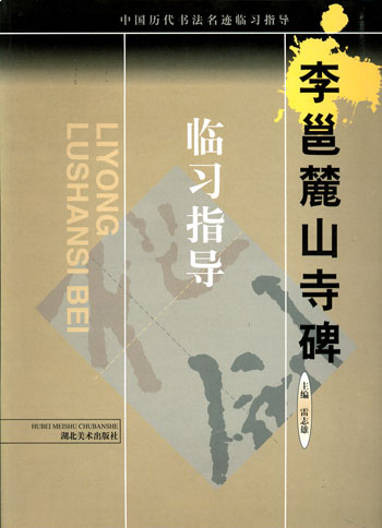 中国历代书法名迹临习指导--李邕麓山寺碑