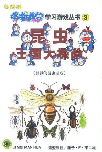 哆啦A梦·学习游戏丛书4-----21世纪宇宙大冒险