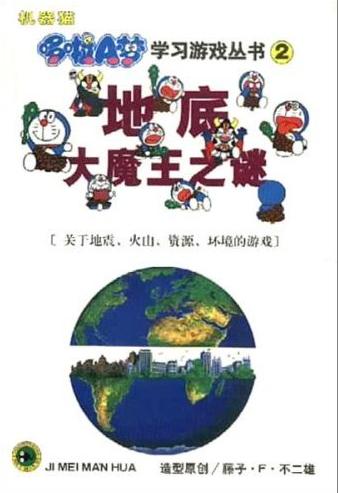 哆啦A梦·学习游戏丛书2-----地底大魔王之迷