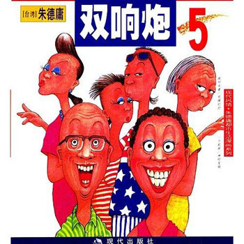 双响炮(5 ) (朱德庸都市生活漫画系列)