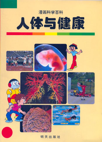漫画科学百科---人体与健康