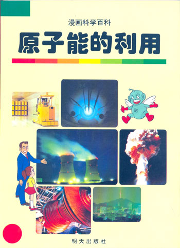 漫画科学百科---原子能的利用（店庆赠书） 