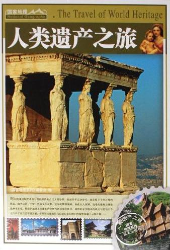 国家地理系列-人类遗产之旅