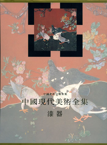 中国现代美术全集——漆器