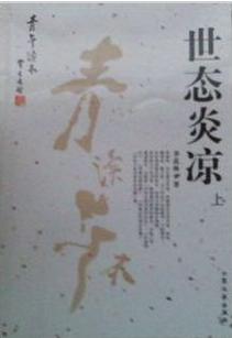 季羡林作品--世态炎凉