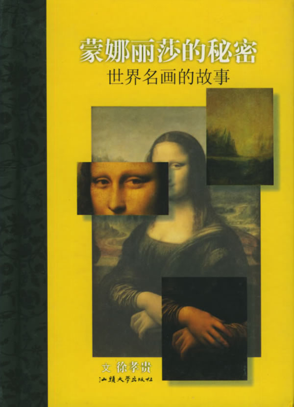蒙娜丽莎的秘密--世界名画的故事[随身一册]